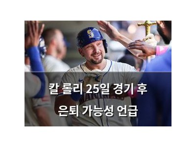 칼 롤리 25일 경기 후 은퇴 가능성 언급