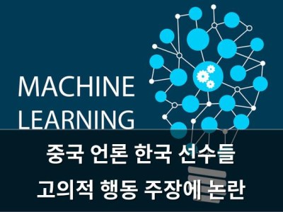 중국 언론 한국 선수들 고의적 행동 주장에 논란