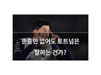 손흥민 없어도 토트넘은 잘하는 건가?
