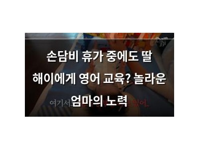 손담비 휴가 중에도 딸 해이에게 영어 교육? 놀라운 엄마의 노력