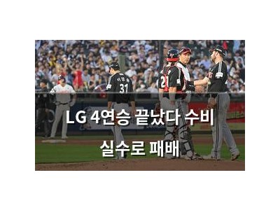 LG 4연승 끝났다 수비 실수로 패배