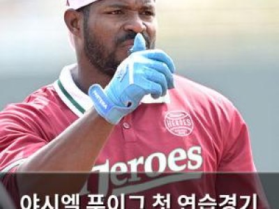 야시엘 푸이그 첫 연습경기 안타 신고 기분 좋은 출발