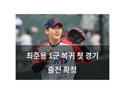 최준용 1군 복귀 첫 경기 출전 확정