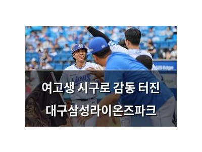 여고생 시구로 감동 터진 대구삼성라이온즈파크