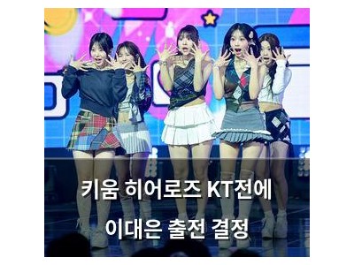 키움 히어로즈 KT전에 이대은 출전 결정