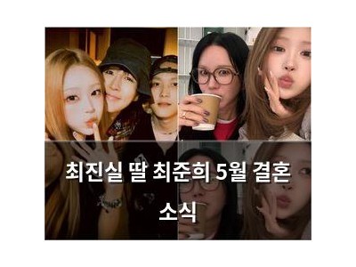 최진실 딸 최준희 5월 결혼 소식
