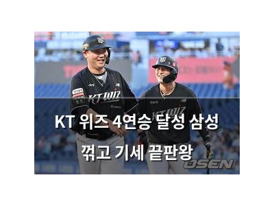 KT 위즈 4연승 달성 삼성 꺾고 기세 끝판왕