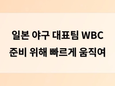 일본 야구 대표팀 WBC 준비 위해 빠르게 움직여