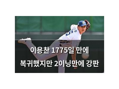이용찬 1775일 만에 복귀했지만 2이닝만에 강판