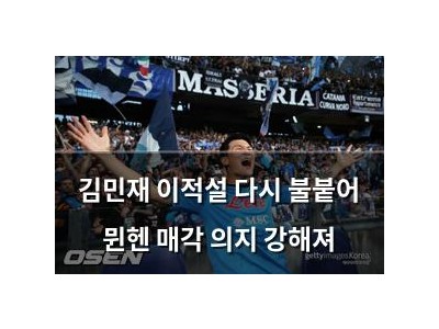 김민재 이적설 다시 불붙어 뮌헨 매각 의지 강해져