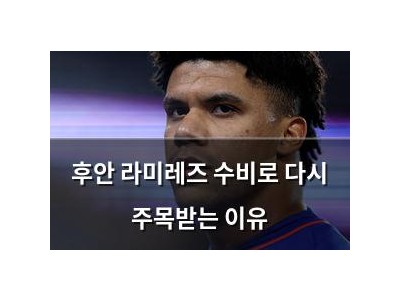 후안 라미레즈 수비로 다시 주목받는 이유