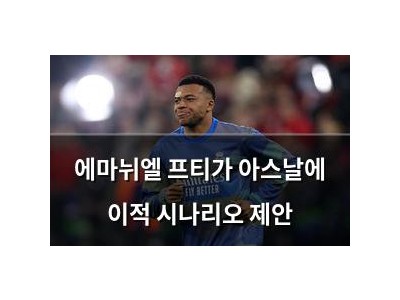 에마뉘엘 프티가 아스날에 이적 시나리오 제안