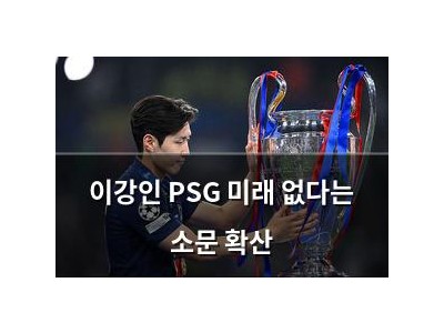 이강인 PSG 미래 없다는 소문 확산