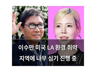 이수만 미국 LA 환경 취약 지역에 나무 심기 진행 중