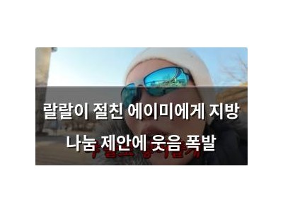 랄랄이 절친 에이미에게 지방 나눔 제안에 웃음 폭발
