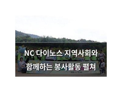 NC 다이노스 지역사회와 함께하는 봉사활동 펼쳐