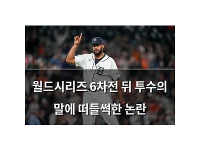 월드시리즈 6차전 뒤 투수의 말에 떠들썩한 논란