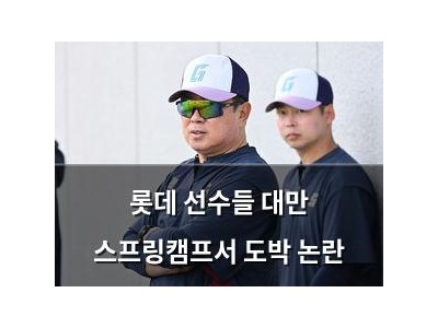 롯데 선수들 대만 스프링캠프서 도박 논란