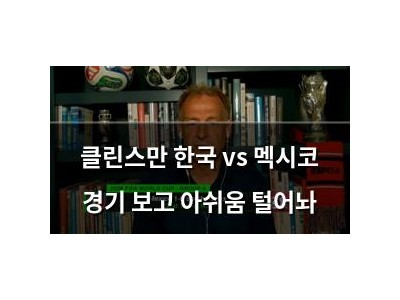 클린스만 한국 vs 멕시코 경기 보고 아쉬움 털어놔