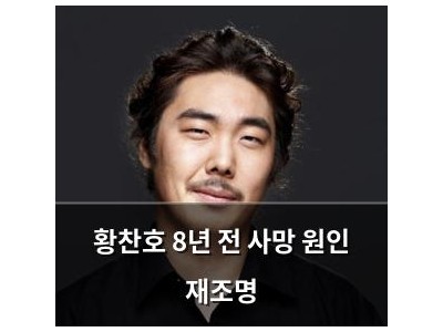 황찬호 8년 전 사망 원인 재조명