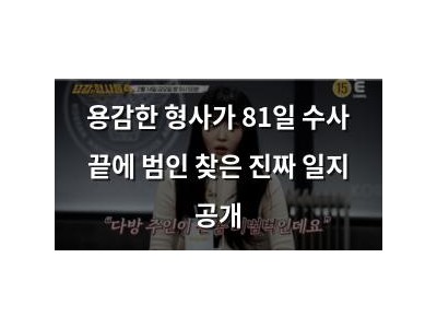 용감한 형사가 81일 수사 끝에 범인 찾은 진짜 일지 공개