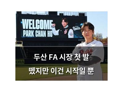 두산 FA 시장 첫 발 뗐지만 이건 시작일 뿐