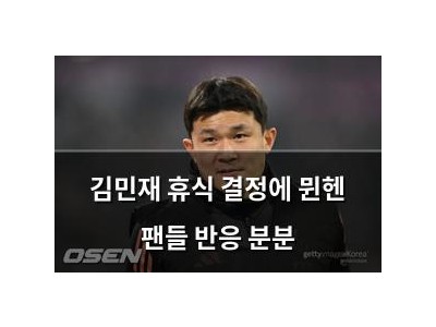 김민재 휴식 결정에 뮌헨 팬들 반응 분분