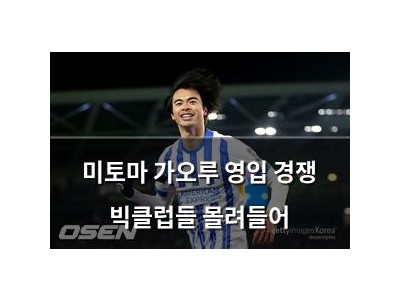 미토마 가오루 영입 경쟁 빅클럽들 몰려들어