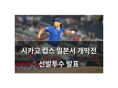 시카고 컵스 일본서 개막전 선발투수 발표