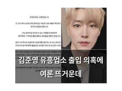 김준영 유흥업소 출입 의혹에 여론 뜨거운데