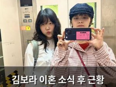 김보라 이혼 소식 후 근황 공개