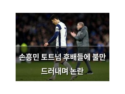 손흥민 토트넘 후배들에 불만 드러내며 논란