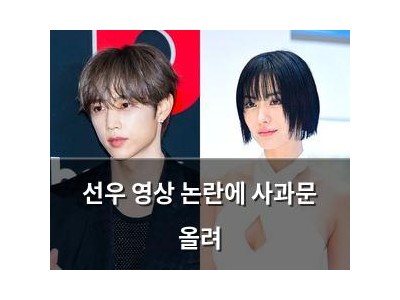 선우 영상 논란에 사과문 올려