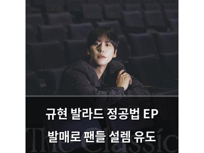 규현 발라드 정공법 EP 발매로 팬들 설렘 유도
