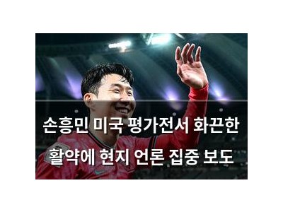 손흥민 미국 평가전서 화끈한 활약에 현지 언론 집중 보도