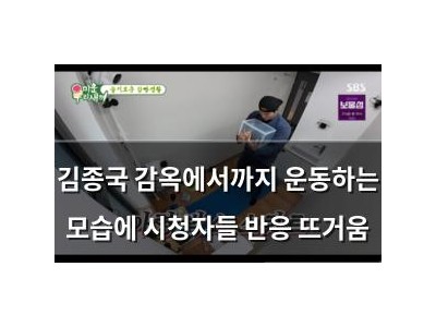 김종국 감옥에서까지 운동하는 모습에 시청자들 반응 뜨거움