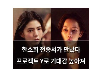 한소희 전종서가 만났다 프로젝트 Y로 기대감 높아져