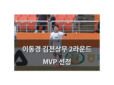 이동경 김천상무 2라운드 MVP 선정