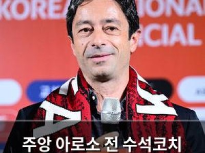 주앙 아로소 전 수석코치 마지막 인사에 논란