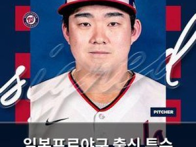 일본프로야구 출신 투수 오가사와라 메이저리그 진출