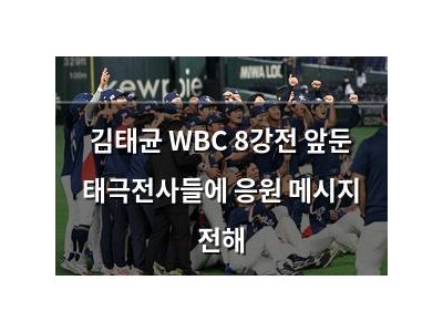 김태균 WBC 8강전 앞둔 태극전사들에 응원 메시지 전해