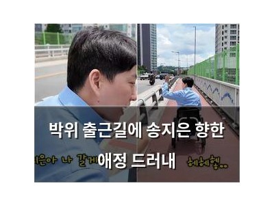 박위 출근길에 송지은 향한 애정 드러내