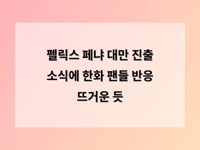 펠릭스 페냐 대만 진출 소식에 한화 팬들 반응 뜨거운 듯