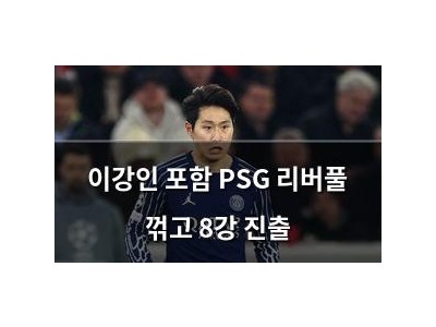 이강인 포함 PSG 리버풀 꺾고 8강 진출