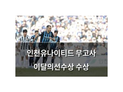 인천유나이티드 무고사 이달의선수상 수상