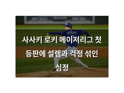 사사키 로키 메이저리그 첫 등판에 설렘과 걱정 섞인 심정