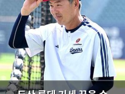 두산 롯데 기세 끊을 수 있을까