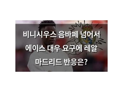 비니시우스 음바페 넘어서 에이스 대우 요구에 레알 마드리드 반응은?