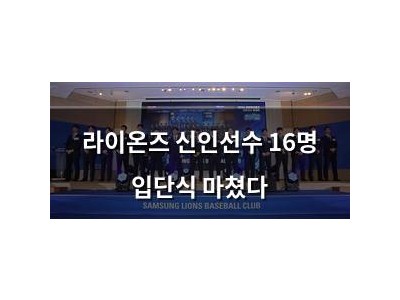 라이온즈 신인선수 16명 입단식 마쳤다