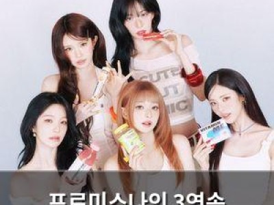 프로미스나인 3연속 신드롬으로 서머퀸 등극